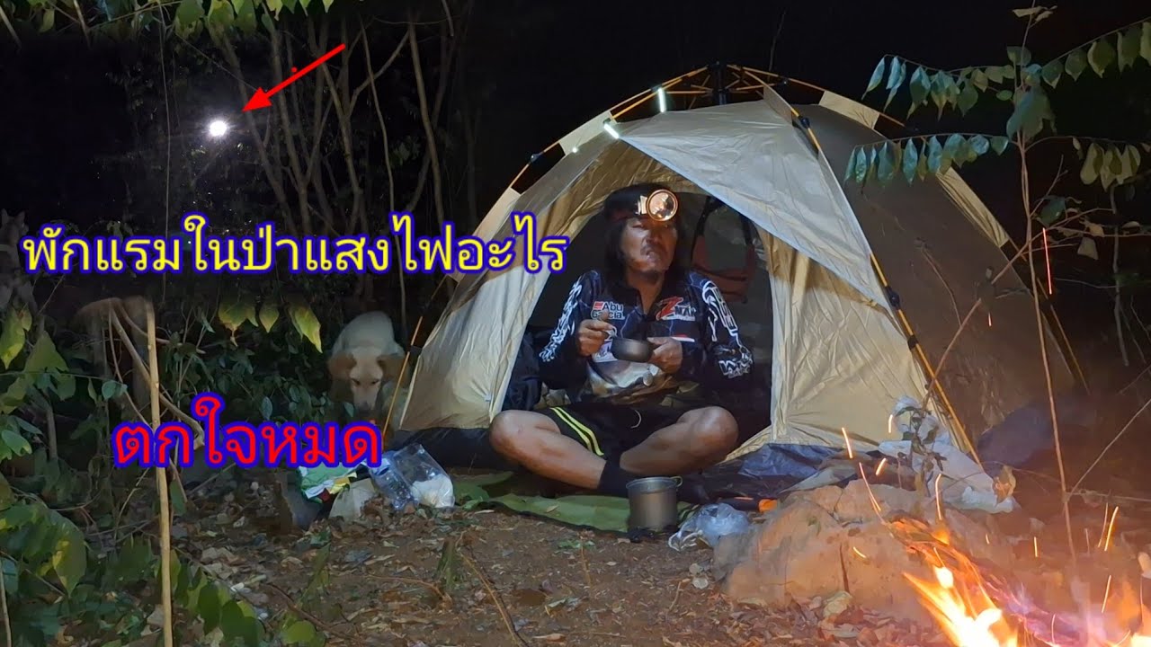 พักแรมในป่าคนเดียวแสงไฟอะไร ตกใจหมด