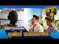 คชาภาพาไปดู EP17 [3/4] เปิดกรุของขลัง ขุนพันธ์ มือปราบจอมขมังเวทย์ | ATimeOnline