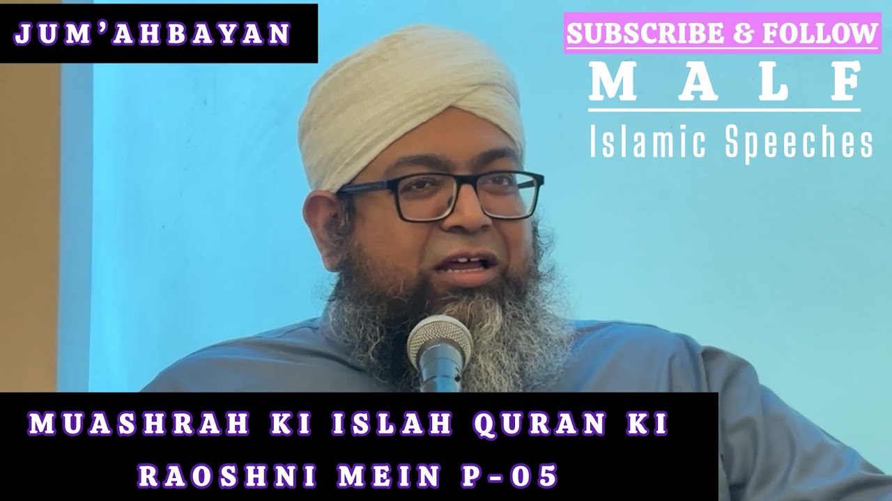 JUM’AHBAYAN || Muashrah Ki Islah Quran Ki Raoshni Mein P-05 || Mufti Abdul Aziz Lahji Qasmi SB DB