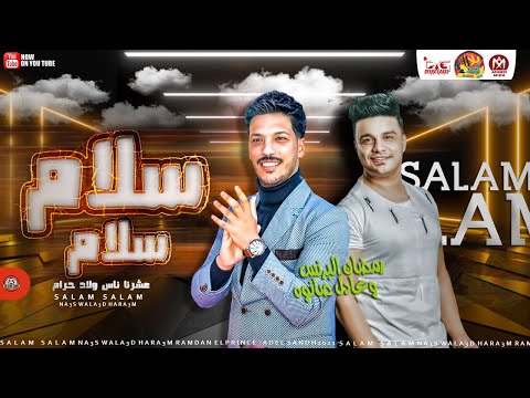 سلام سلام عشرنا ناس ولاد حرام 2021 رمضان البرنس و عادل صانوه اجدد طلعات هتكسر السماعات 2021