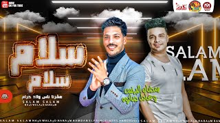 سلام سلام ( عشرنا ناس ولاد حرام ) 2021 - رمضان البرنس و عادل صانوه - اجدد طلعات هتكسر السماعات 2021