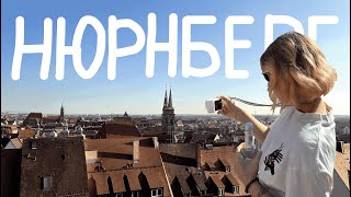 4; НЮРНБЕРГ | ДНЕВНИК ПОЕХАВШЕЙ