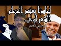 لماذا يعبد المسلم الشعراوي مع زهيري وحسيني 