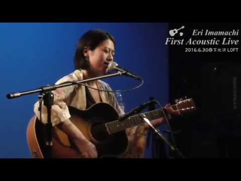 今町衣里 – 「こたつとみかん」（2016.06.30@下北沢ロフト）