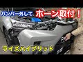 ライズハイブリッドにミツバのホーンアルファー2取付！