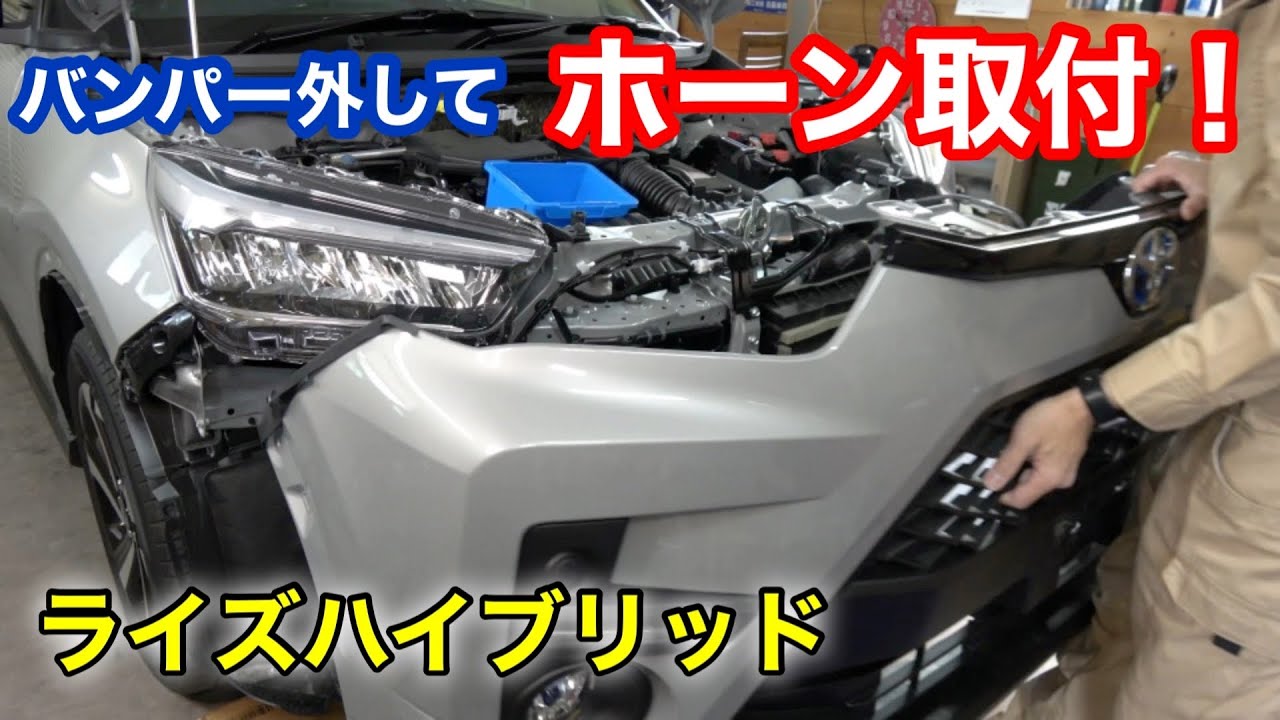 ライズハイブリッドにミツバのホーンアルファー2取付！
