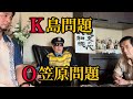 【KとO】朝堂院大覚総裁に聞いてみた▼OがSNSで発言した初代タイガーマスク佐山聡先生の事についても言及!佐山さんはO笠原が言うような人間じゃない!等
