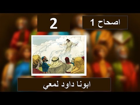 تفسير اصحاح 1 من سفر الاعمال صعود المسيح علي سحابة للسماء