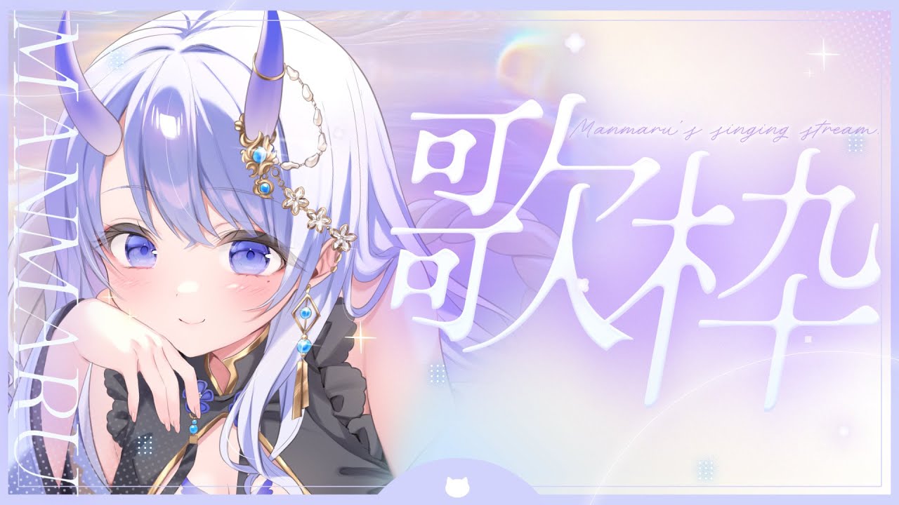 【#歌枠 / singing stream】癒し透明感歌枠!初見さんも大歓迎です🫧【#まるのらいぶ / #新人Vtuber 】#shorts