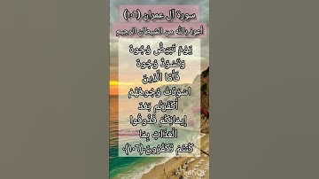 سورة آل عمران الآية ١٠٦