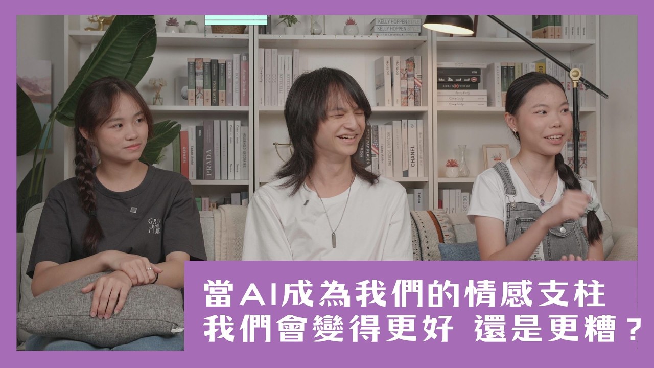 【啊哈的時刻】當 AI 成為我們的情感支柱,我們會變得更好 還是更糟?