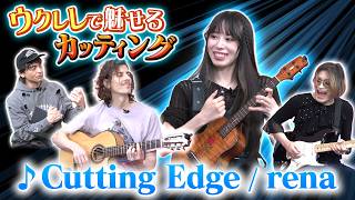 三者の技が鋭く光る♪Cutting Edge / rena