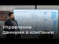 Управление данными в бизнесе. Как организовать аналитическую фабрику в компании.