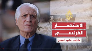 شاهد على العصر | أحمد الإبراهيمي (1) النشأة في ظل الاستعمار الفرنسي الاستيطاني للجزائر