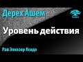 [45 часть] Уровень действия, связанный с уровнем познания. Дерех Ашем. Рав Элиэзер Ксидо