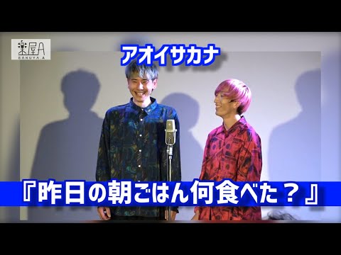 アオイサカナ「『昨日の朝ごはん何食べた？』」