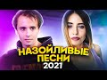 25 САМЫХ НАЗОЙЛИВЫХ ПЕСЕН 2021