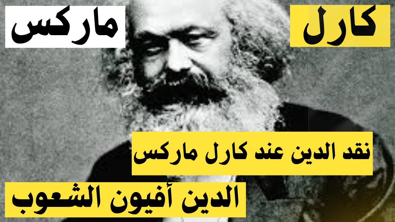 كارل ماركس | الدين أفيون الشعوب.