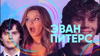 ЭВАН ПИТЕРС: СТРАШНЫЕ ТАЙНЫ, СКАНДАЛЫ, ДРАКИ, НАР*****И, ПРОБЛЕМЫ С ПСИХИКОЙ И СПЛЕТНИ