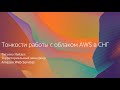 Тонкости работы с облаком AWS в СНГ