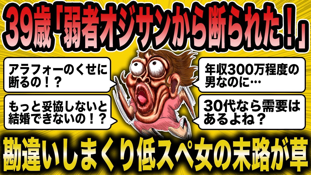【2ch 面白いスレ】妥協したつもりなのに婚活がうまく行かない39歳婚活女子の末路がww【ゆっくり解説】