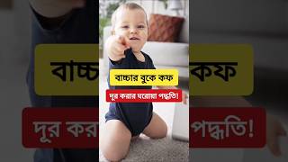 বচচর বক কফ দর করর ঘরয পদধত