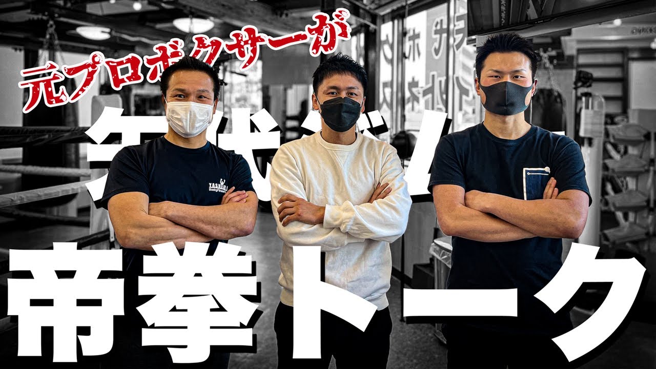 【帝拳トーク IN矢代ジム】 YouTube