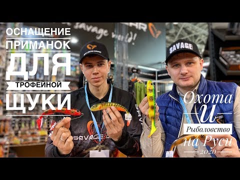 ОСНАЩЕНИЕ КРУПНОГО СИЛИКОНА. 3D Goby Shad. Приманки для ТРОФЕЙНОЙ ЩУКИ. Рыболовная Выставка 2020.