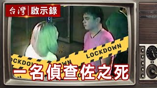 一名偵查佐之死 團殺之謎 奪命鴛鴦【台灣啟示錄精華】復刻版 第1039集 ｜洪培翔