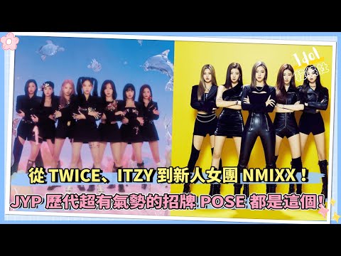 從 TWICE、ITZY 到新人女團 NMIXX ！ JYP 歷代超有氣勢的招牌 POSE都是這個！