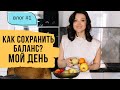 Мой день – Как сохранить баланс в жизни и оставаться в ресурсе // Влог #1