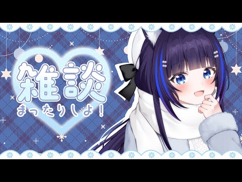 【雑談/freetalk】最強寒波からの春の陽気とはこれいかに⛄🌷ˎˊ˗【吉花こころ/VTuber】#雑談 #vtuber
