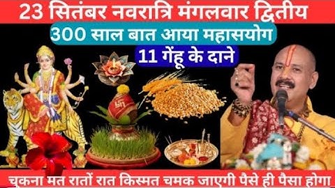  23 सितंबर नवरात्रि मंगलवार द्वितीय को 11 गेंहू के दाने वाला उपाय जरुर करें।।Pradeep