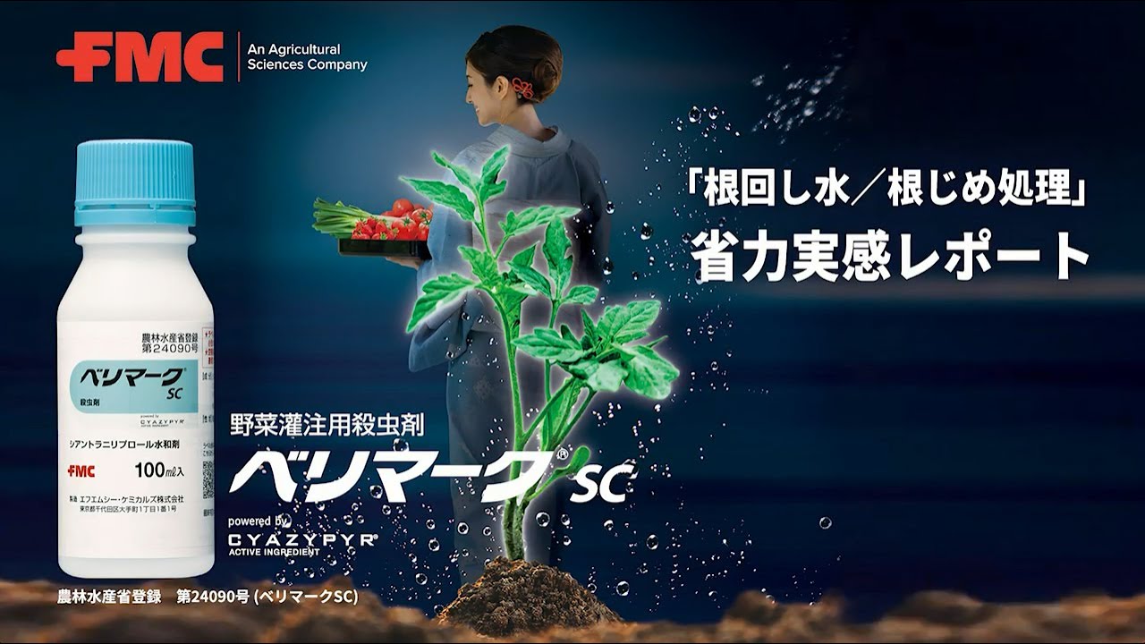 ベリマーク®SC「根回し水/根じめ処理」省力実感レポート - YouTube