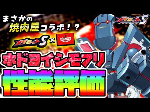 【メダロットS】ホドヨイシモフリ性能評価！メテオ強いの？