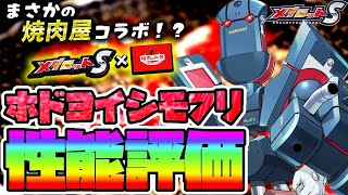 【メダロットS】ホドヨイシモフリ性能評価！メテオ強いの？