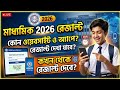 মাধ্যমিক ২০২৬ রেজাল্ট কিভাবে দেখবে | Madhyamik Result 2026 Kivabe Dekhbo |WBBSE Result Website &amp; App