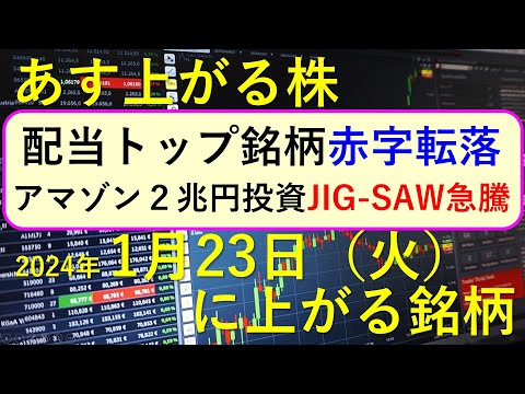 あす上がる株 2024年１月２３日（火）に上がる銘柄 ～最新の日本株での株式投資のお話です。初心者でも。TOYO TIREが文春砲を全面否定、アマゾンの２兆円投資でJIG-SAWが急騰～