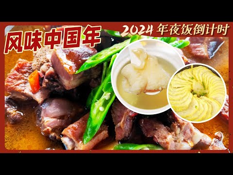 鸡汤汆海蚌 腊排骨火锅 松露酒香鸡 风味中国年 为什么要吃年夜饭 寓意非凡的年夜饭菜肴有哪些？| 美食中国 Tasty China