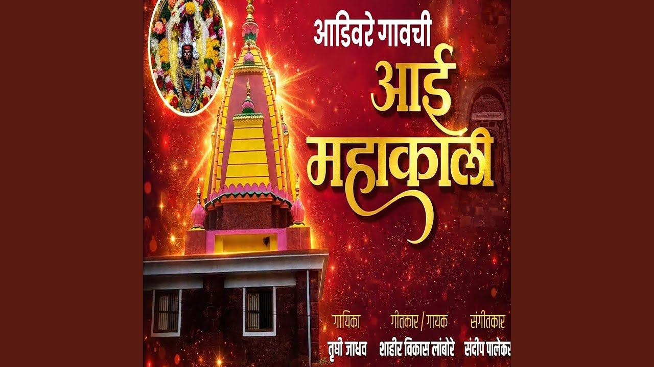 Adivare Gavachi Aai Mahakali