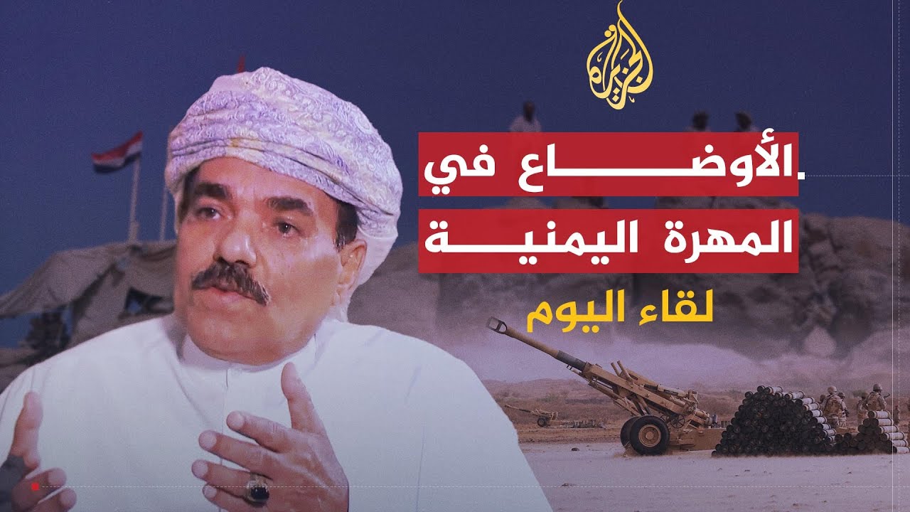 لقاء اليوم | صناعة الإرهاب في المهرة برعاية السعودية | مدير أمن محافظة المهرة السابق