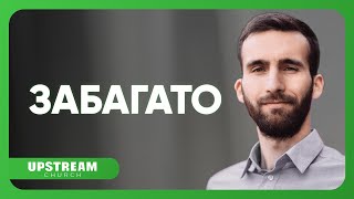 #проповідь Забагато 👉 Ростислав Пузанков | Upstream Church