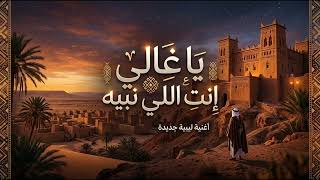    يا غالي إنت اللي نبيه    وما نبي غيرك     أغنية ليبية تخش القلب   جديد      - اسمعها