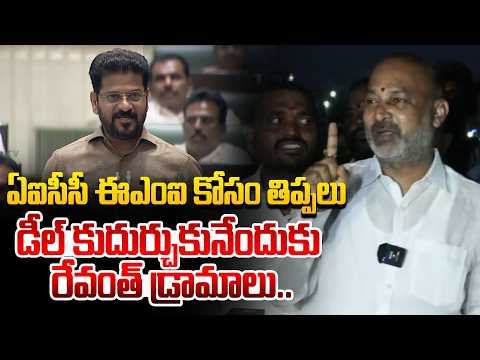 ఏఐసీసీ ఈఎంఐ కోసం రేవంత్ తిప్పలు | Bandi Sanjay Satires On Revath Reddy @Hit TV Telugu News
