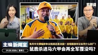 鼠鹿杀进马六甲会再全军覆没吗？鬼月中文横幅掀争议挑拨还是流量？挂错国旗市议会凭什么封厂【主编新闻室 | 19.08.2026】