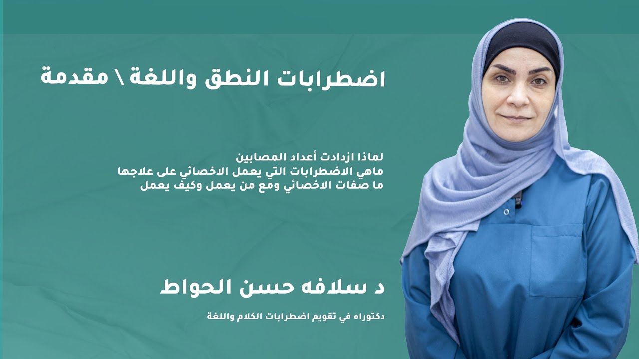 اضطرابات النطق واللغة\ مقدمة