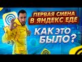 ПЕРВАЯ СМЕНА В ЯНДЕКС ЕДЕ / КАК ЭТО БЫЛО? / РАБОТА В ЯНДЕКС ЕДЕ.