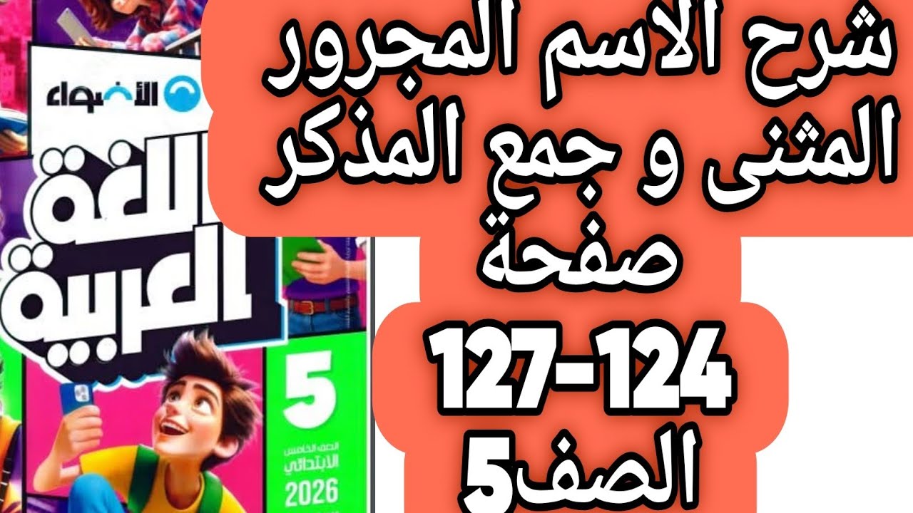شرح الاسم المجرور المثنى وجمع المذكر حل صفحة 124 و 125 و 126 و 127 كتاب الأضواء لغة عربية صف خامس