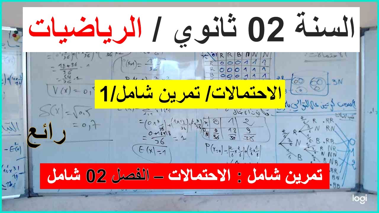 السنة 02 ثانوي الرياضيات الاحتمالات تمرين شامل كل الافكار مع المتغير العشوائي وحساب E(x)  V(x) &(x)
