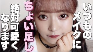 絶対に可愛くなる方法！毎日メイクにちょい足し術。